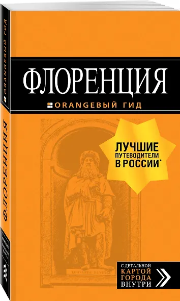 Флоренция: путеводитель + карта. 5-е изд., испр. и доп. - фото 3