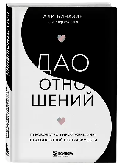 Дао отношений. Руководство умной женщины по абсолютной неотразимости - фото 3