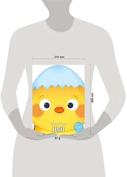 Цыплёнок Цып (+ наклейки) - фото 4