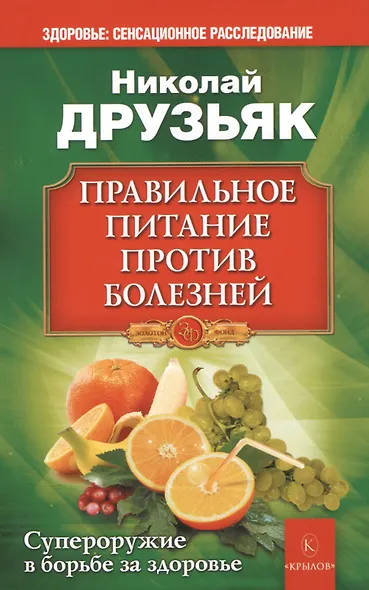 Правильное питание против болезней - фото 1