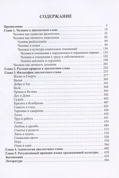 Антропология диалектного слова - фото 2