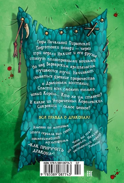 Как приручить дракона. Книга 9. Как украсть Драконий меч - фото 2