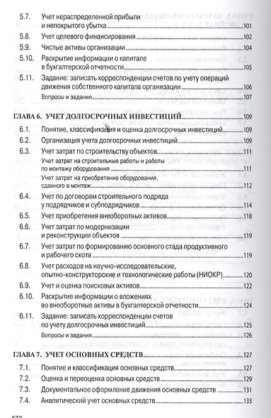 Бухгалтерский учет (финансовый и управленческий): Учебник - фото 9