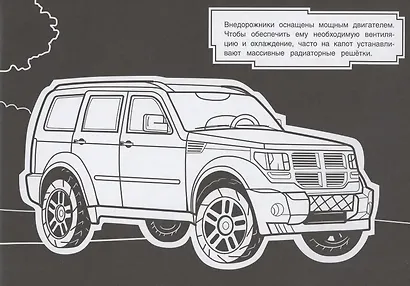 Раскраска Внедорожники - фото 3