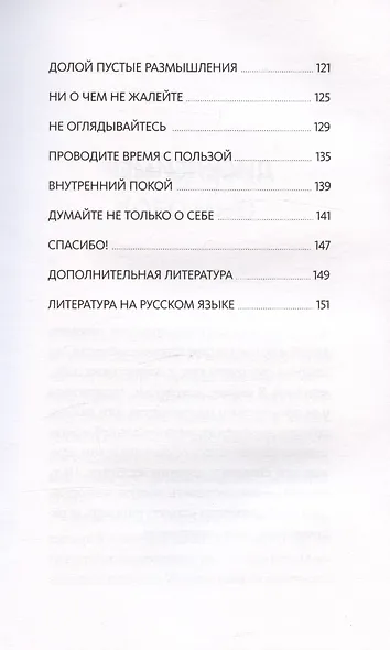 Выбирай, что думать. Навести порядок в голове, чтобы возможным стало даже немыслимое - фото 12