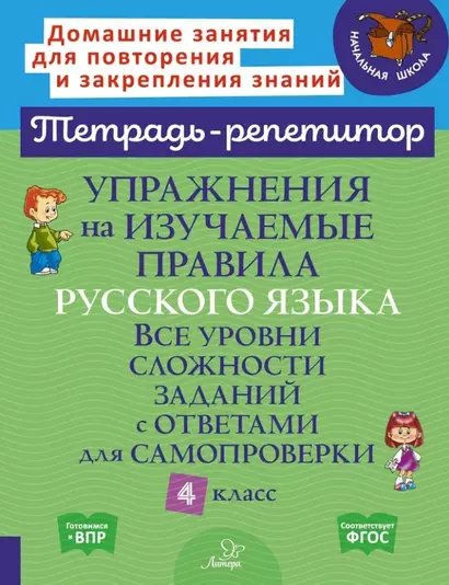 Упражнения на изучаемые правила русского языка. Все уровни сложности заданий с ответами для самопроверки. 4 класс - фото 1