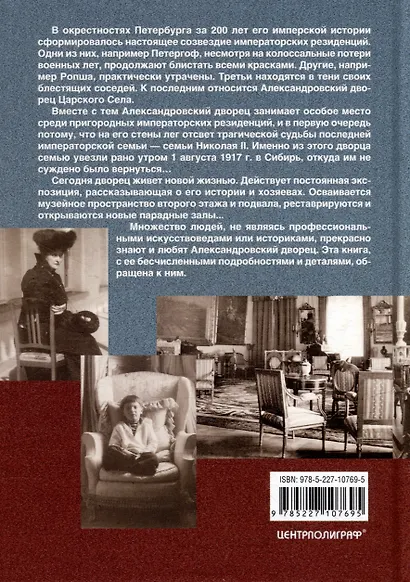 Александровский дворец в Царском Селе. Люди и стены. 1796-1917. Повседневная жизнь Российского императорского двора - фото 2