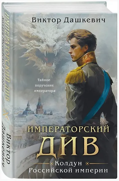 Императорский див. Колдун Российской империи (формат клатчбук) - фото 3