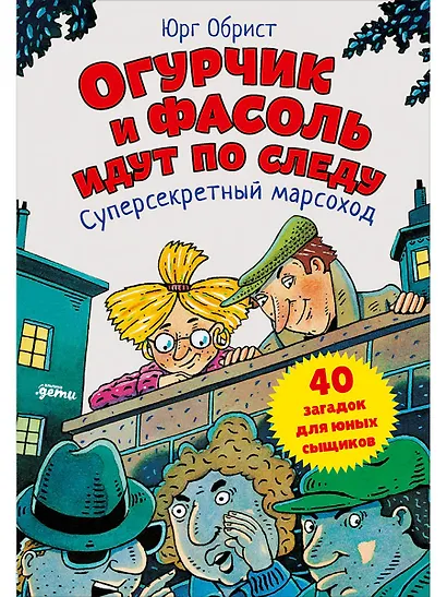 Огурчик и Фасоль идут по следу: Суперсекретный марсоход - фото 1