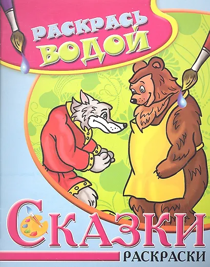 Водная раскраска в сказках Волк медведь и лиса - фото 1