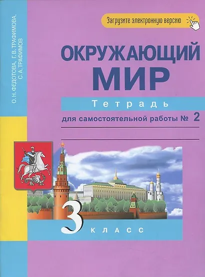 Окружающий мир. 3 класс. Тетрадь для самостоятельной работы № 2 - фото 3