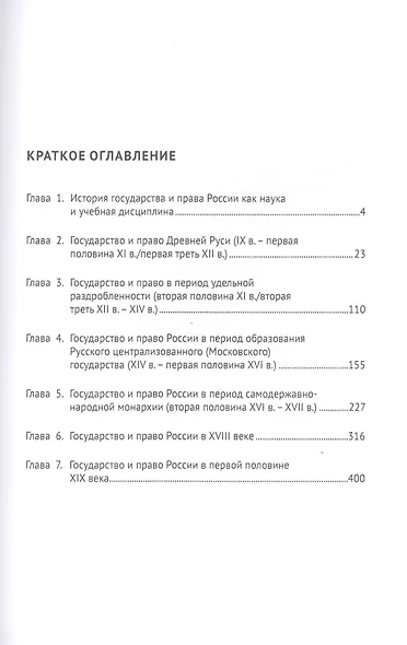 История государства и права России. IX век - первая половина XIX века. Учебник - фото 2