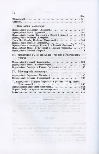 История православного монашества в Северо-Восточной России со времен преподобного Сергия Радонежского (репринтное издание) - фото 3