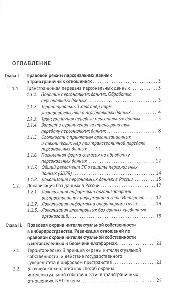 Трансграничные отношения в киберпространстве: правовое регулирование, кибербезопасность, разрешение споров. Монография - фото 3