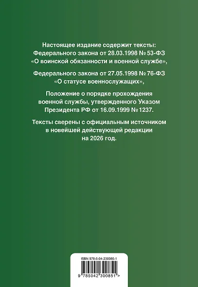 Военная служба в РФ. Сборник нормативных актов в новейшей действующей редакции на 2026 год - фото 2
