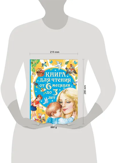 Книга для чтения от 6 месяцев до 3 лет (2-ое издание) - фото 4