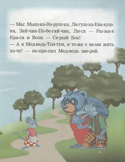 Теремок. Читаем по слогам - фото 5