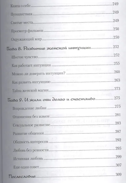 Что делать, если любимый изменил? Как пережить измену и снова стать единственной, желанной, счастливой - фото 8