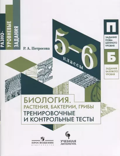 Биология. Растения, бактерии, грибы. Тренировочные и контрольные тесты. 5-6 классы: учебное пособие - фото 1