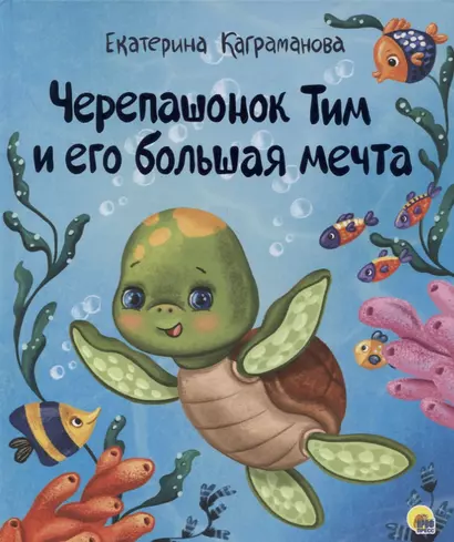 ЧЕРЕПАШОНОК ТИМ И ЕГО БОЛЬШАЯ МЕЧТА глянц.ламин, тиснение, мелов.бум. 200х240 - фото 1