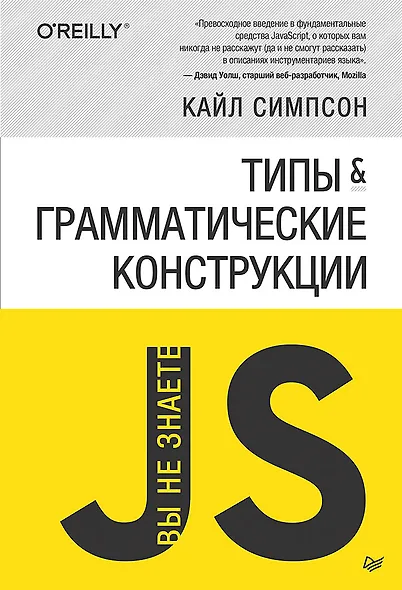 {Вы не знаете JS} Типы и грамматические конструкции - фото 1