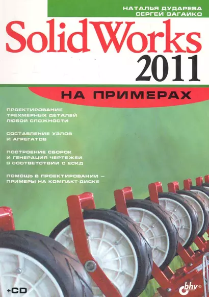 SolidWorks 2011 на примерах / (+ CD) - фото 1