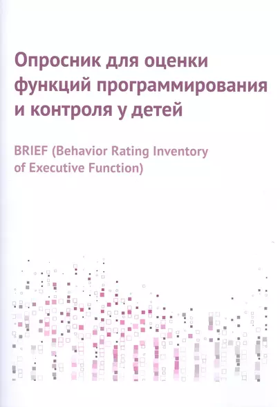 Опросник для оценки функций программирования и контроля у детей - фото 1