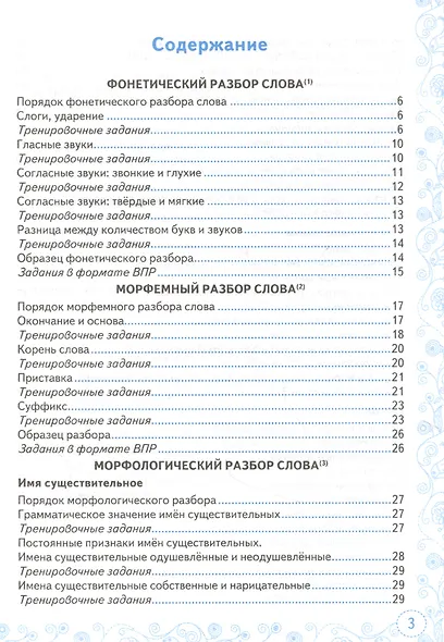 Тренажер по русскому языку. Все виды разбора. Подготовкак ВПР. 5 класс - фото 2