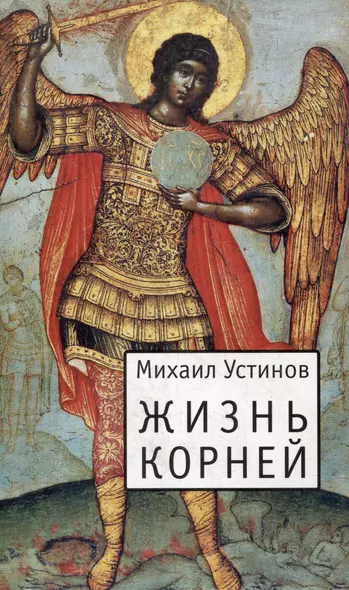 Жизнь корней: Несколько слов о еже не подобает прелагати церковнославянския книги современным русским наречием - фото 1