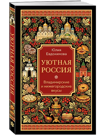 Уютная Россия. Владимирские и нижегородские вкусы (новая редакция) - фото 3