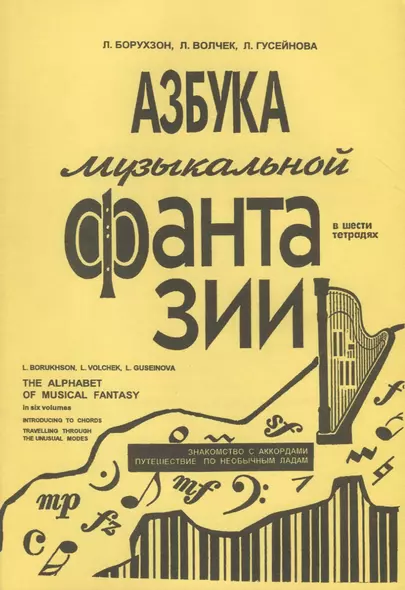 Азбука музыкальной фантазии (для мл. кл.) Тетр. 2–3. Знакомство с аккордами - фото 1