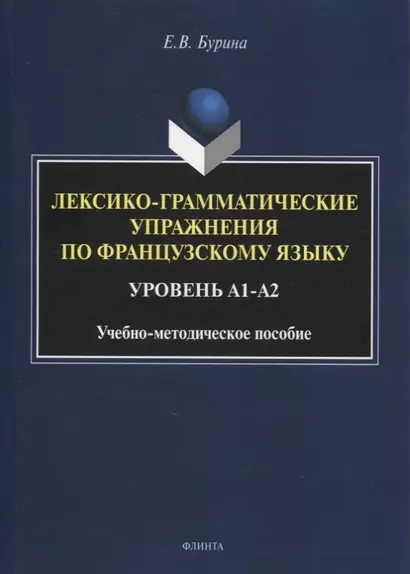 Лексико-грамматические упражнения по французскому языку. Уровень А1-А2 : учеб.-метод. пособие - фото 1