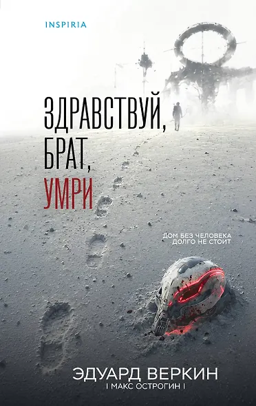 Здравствуй, брат, умри - фото 1