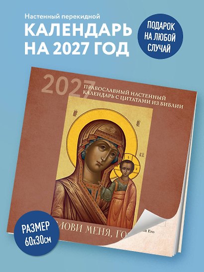 Благослови меня, Господи! Православный настенный календарь с цитатами из Библии на 2027 год (300х300) - фото 3