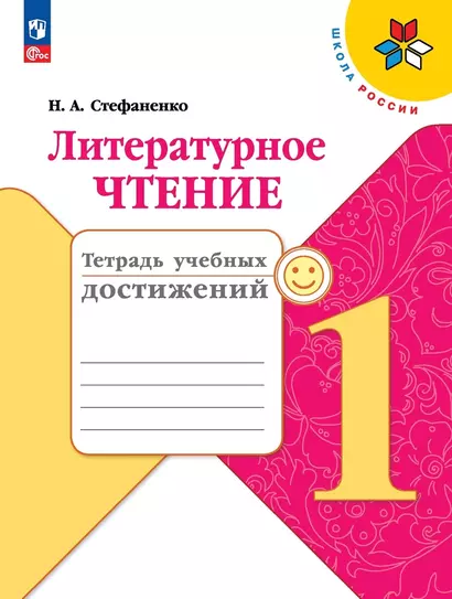 Литературное чтение. 1 класс. Тетрадь учебных достижений. Учебное пособие - фото 1