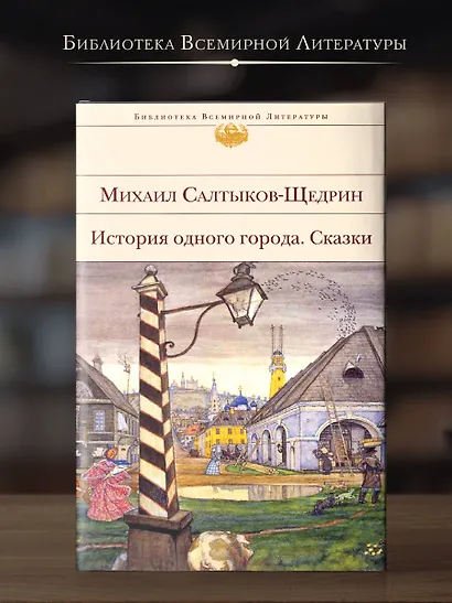 История одного города. Сказки - фото 4