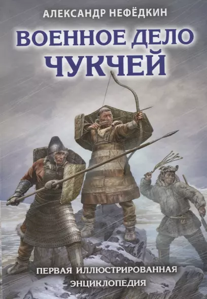 Военное дело чукчей. Первая иллюстрированная энциклопедия - фото 1