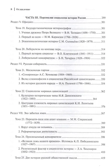 Социология истории России. Том I. Базовые смыслы и ценности (Записки социолога) - фото 5