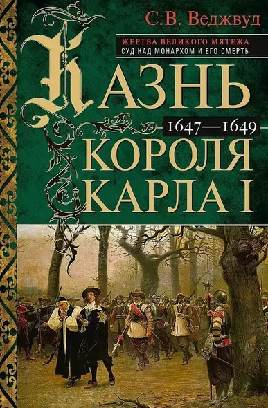 Казнь короля Карла I. Жертва Великого мятежа. Суд над монархом и его смерть. 1647–1649 - фото 1