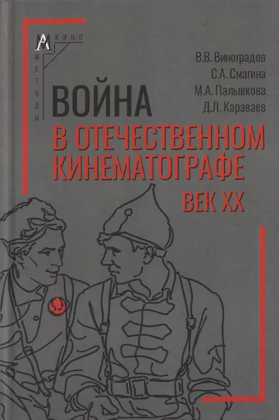 Война в отечественном кинематографе: век XX - фото 1