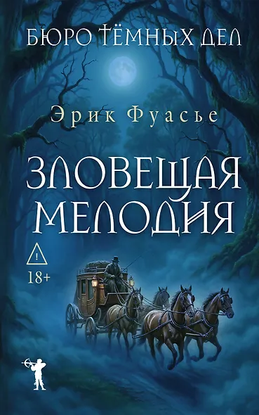 Бюро темных дел. Зловещая мелодия - фото 1