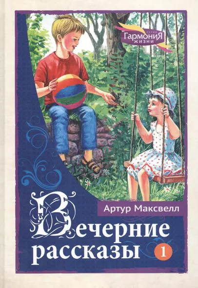 Вечерние рассказы В 3тт. Т.1 (ГармонияЖизни) Максвелл - фото 1