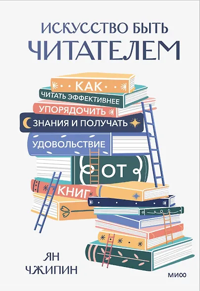 Искусство быть читателем. Как читать эффективнее, упорядочить знания и получать удовольствие от книг - фото 1