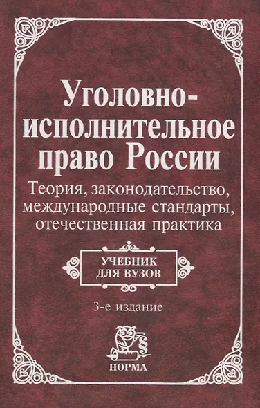 Уголовно-исполнит. право России: Теория, законогдательство, международные стандарты, отечественная п - фото 1