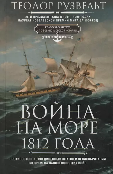 Война на море 1812 года. Противостояние Соединенных Штатов и Великобритании во времена Наполеоновских войн - фото 1