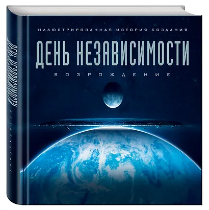 Артбук. День независимости: Возрождение. Иллюстрированная история создания - фото 3