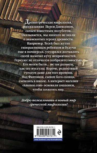 Греческие герои. Рассказы Перси Джексона - фото 2