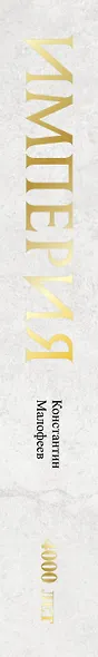 Империя. Книга первая - фото 12