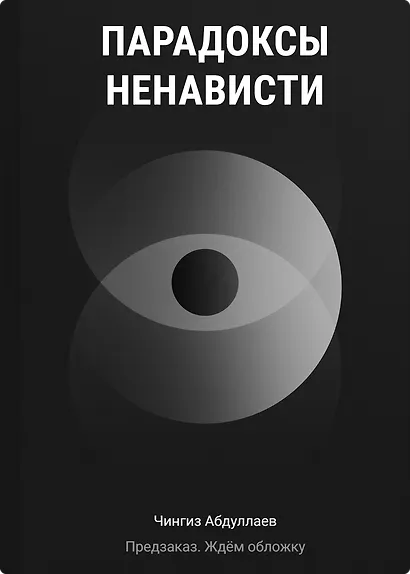 Парадоксы ненависти - фото 1