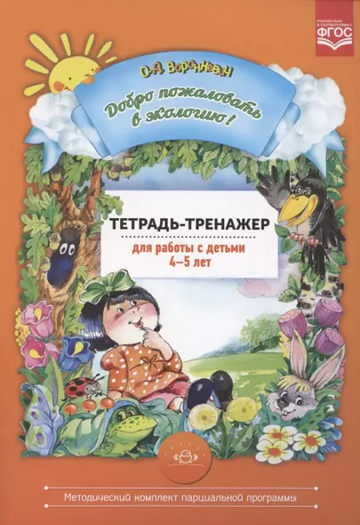 Добро пожаловать в экологию! Тетрадь-тренажер для работы с детьми 4-5 лет - фото 1